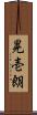 晃壱朗 Scroll