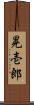 晃壱郎 Scroll