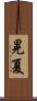 晃夏 Scroll