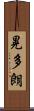 晃多朗 Scroll