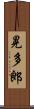 晃多郎 Scroll