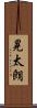 晃太朗 Scroll