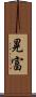 晃富 Scroll