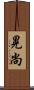 晃尚 Scroll