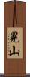晃山 Scroll