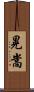 晃嵩 Scroll