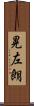 晃左朗 Scroll