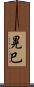 晃巳 Scroll