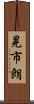 晃市朗 Scroll