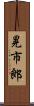 晃市郎 Scroll