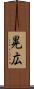 晃広 Scroll