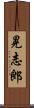 晃志郎 Scroll