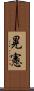 晃憲 Scroll