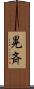 晃斉 Scroll