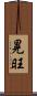 晃旺 Scroll