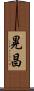 晃昌 Scroll