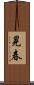 晃春 Scroll