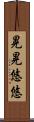 晃晃悠悠 Scroll