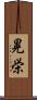 晃栄 Scroll