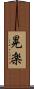 晃楽 Scroll