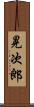 晃次郎 Scroll
