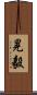 晃毅 Scroll