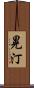 晃汀 Scroll