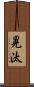晃汰 Scroll
