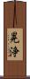 晃浄 Scroll