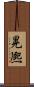 晃熈 Scroll