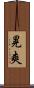 晃爽 Scroll