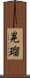 晃瑠 Scroll