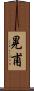 晃甫 Scroll