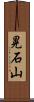 晃石山 Scroll
