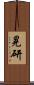 晃研 Scroll