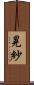 晃紗 Scroll