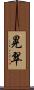 晃翠 Scroll