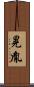 晃胤 Scroll