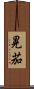 晃茄 Scroll