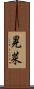 晃菜 Scroll