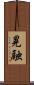 晃融 Scroll