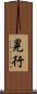 晃行 Scroll