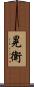晃衛 Scroll