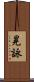 晃詠 Scroll