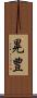 晃豊 Scroll