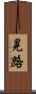 晃路 Scroll