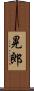 晃郎 Scroll