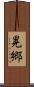 晃郷 Scroll