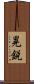 晃鋭 Scroll