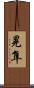 晃隼 Scroll
